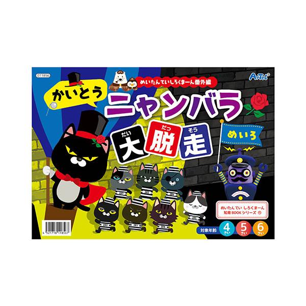 ARTEC しろくまーん 大脱走 めいろ めいたんていしろくまーんシリーズ番外編 ATC11856