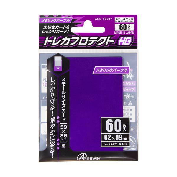 アンサー スモールサイズカード用「トレカプロテクトHG」(メタリックパープル) 60枚入り ANS-TC047