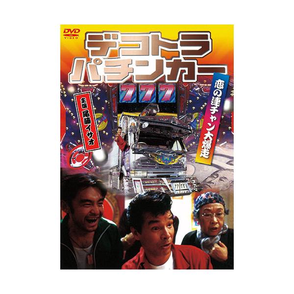 ARC デコトラパチンカー 恋の連チャン大爆走 DVD LX-411