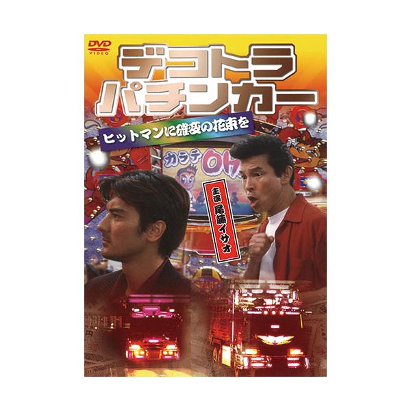 ARC デコトラパチンカー ヒットマンに確変の花束を DVD LX-412