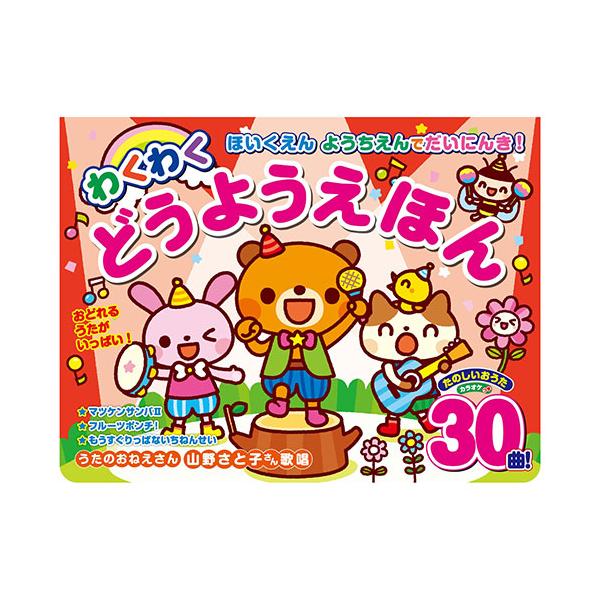 コスミック出版 ほいくえん・ようちえんでだいにんき! わくわくどうようえほん たっぷり30曲収録 0〜5歳 COS10402