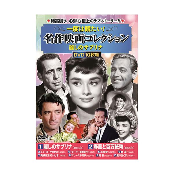 コスミック出版 一度は観たい! 名作映画コレクション 麗しのサブリナ