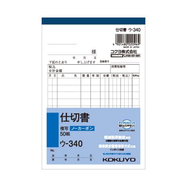 (まとめ) コクヨ NC複写簿(ノーカーボン)仕切書 A6タテ型 2枚複写 10行 50組 ウ-340 1冊 〔×15セット〕