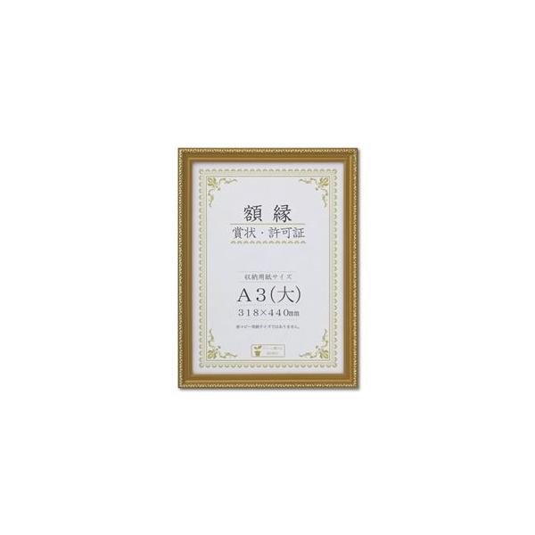 樹脂製 金色賞状額 金消 R 箱入 A3 大) 収納寸法：318×440mm 賞状 額 表彰状 卒業証書 免許書 許可証 額縁 フレーム