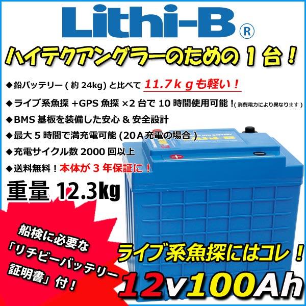 12V100Ah LiFePO4 リチビー(Lithi-B) リチウムバッテリー（リチビー 