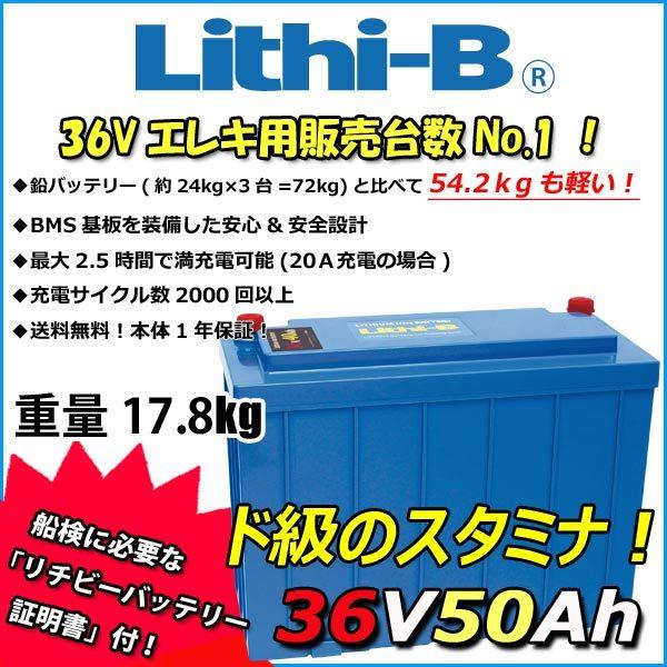 リチビー(Lithi-B) リチウムバッテリー 36V50Ah LiFePO4 (リン酸 リチビー(Lithi-B) リチウムバッテリー 36V50Ah LiFePO4 (リン酸