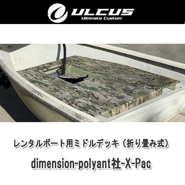 アルカス ULCUS レンタルボート用ミドルデッキ dimension-polyant社-X