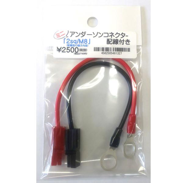 ミニアンダーソンコネクター 配線付き 2sq/M8 【メール便OK