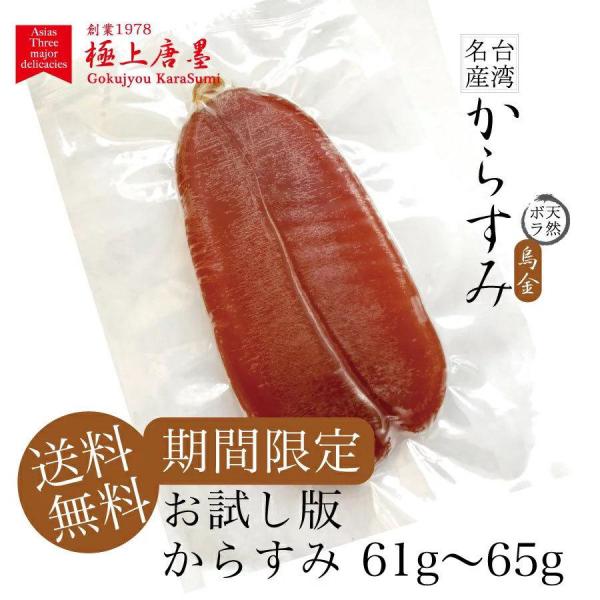 台湾南部産からすみ、１枚約61g〜65g前後 厳選天然ボラの良質卵を100％のからすみ（ゆうパケット常温発送）