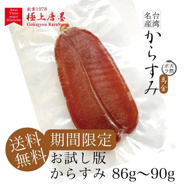 台湾南部産からすみ、１枚約86g〜90g前後 厳選天然ボラの良質卵を100％のからすみ（ゆうパケット常温発送）