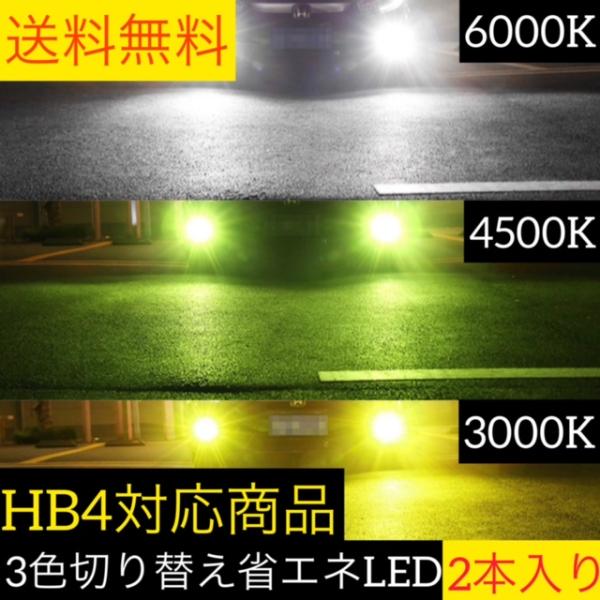 フォグランプ LED 3色切り替え フォグ HB4 バルブ 黄 緑 白 2個セット