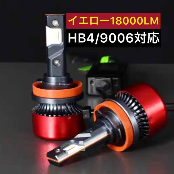 HB4 9006 バルブ LED フォグランプ ヘッドライト 爆光 18000lm 黄