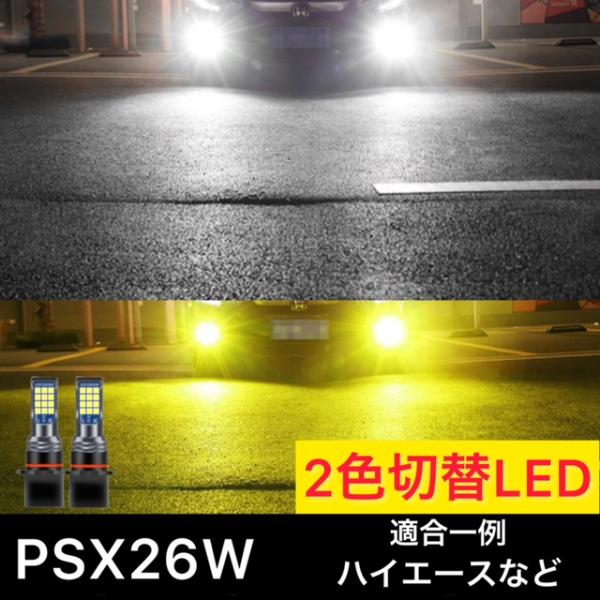 最新LEDフォグランプ PSX26w P13w ホワイト/イエロー 2色切替 6000K/3000K...