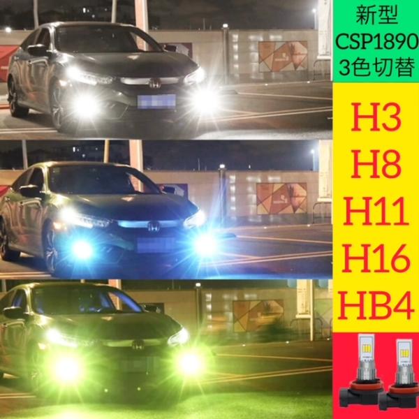 最新作 フォグランプ LED 3色切り替え フォグ H3 H8 H9 H11 H16jp HB4 バルブ 白 青 緑 2個セット