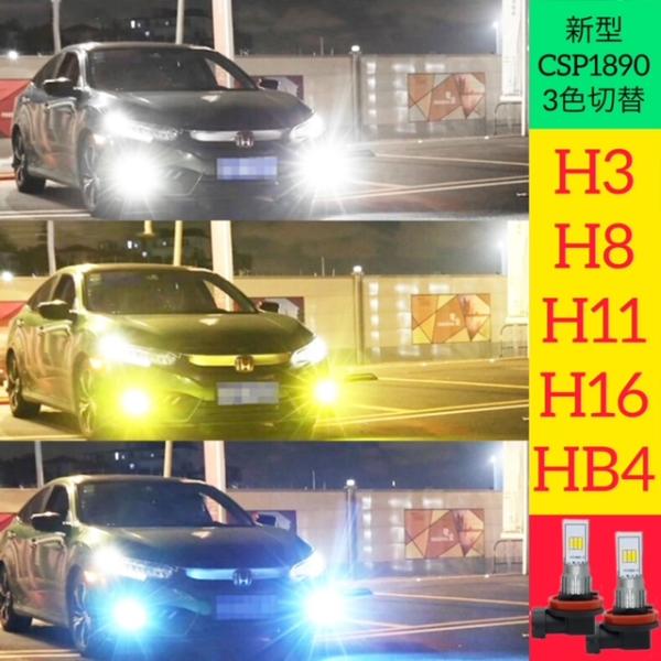 最新作 フォグランプ LED 3色切り替え フォグ H3 H8 H9 H11 H16jp HB4 バルブ 白 黄 青 車検対応 2個セット