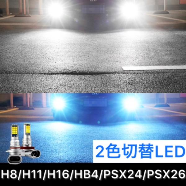 LEDフォグランプ バルブ H8 H11 H16 HB4 PSX24 PSX26w ホワイト ブルー 白 青 2色切替 CREE製 XB-Dチップ搭載