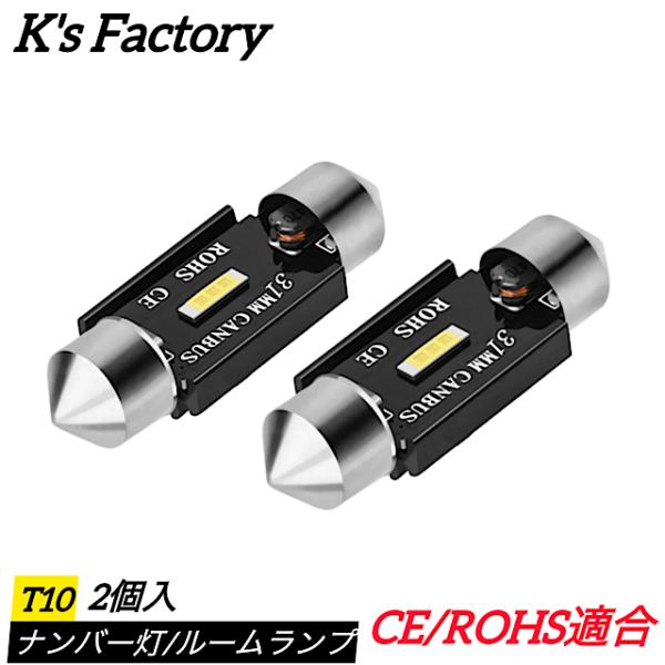 T10 バルブ LED 爆光 ルームランプ 31/32mm 36/37mm 39/40mm 41/42mm 150lm ホワイト 6500k 2個入り 爆買