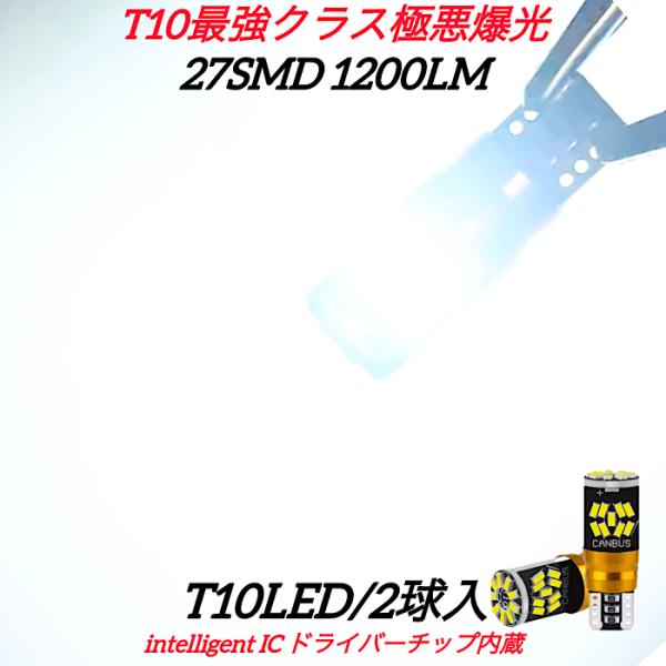 T10 バルブ LED ポジション ナンバー灯 室内灯 ルームランプ スモールランプ トランク ルーム 爆光 27smd 白 ホワイト 3014チップ 爆買