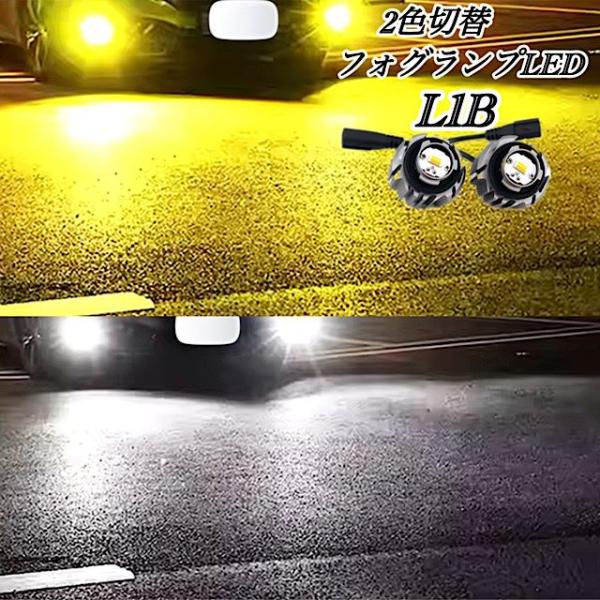 LEDフォグランプ L1B 2色切替 ホワイト イエロー 白 黄色 2色切り替え