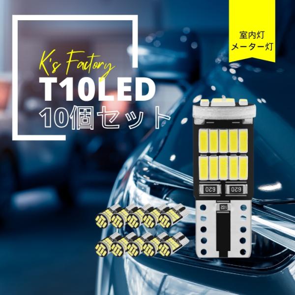 T10 バルブ LED ポジション ナンバー灯 ルームランプ メーター球 パネル球 室内灯 爆光 26連 6000K ホワイト 10個入り