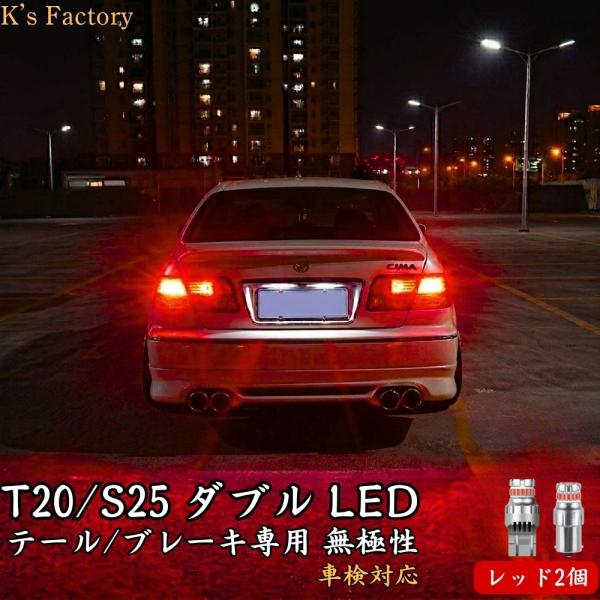 T20 S25 LED ダブル ブレーキ テールランプ 赤 レッド ストップランプ ピン角180度 段違い ファンレス 車検対応 2個