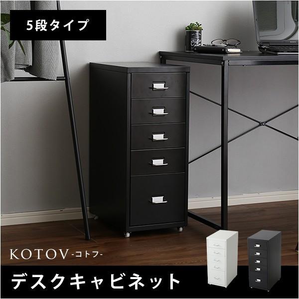 キャビネット 収納 おしゃれ 人気 おすすめ オフィス デスクキャビネット Kotov コトフ 5段タイプ キャスター付き 引出収納