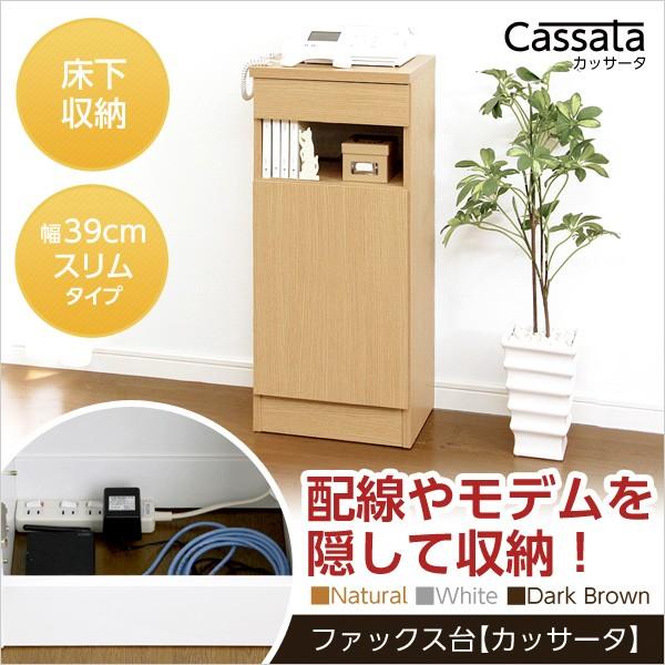 ファックス台 スリム 収納 直営限定アウトレット 電話台 幅39cmタイプ 充実の収納力 Cassata カッサータ 収納棚
