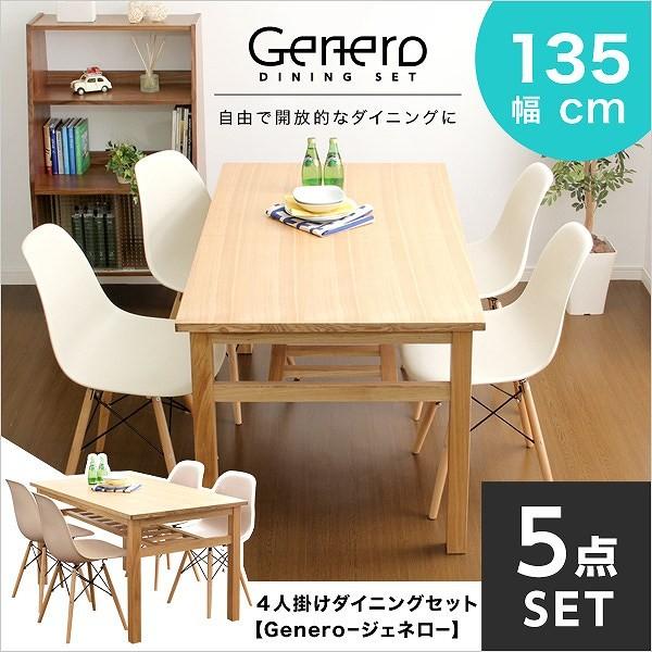 ダイニングテーブルチェアセット ダイニングテーブル ダイニングチェア 木製 おしゃれ ダイニングセット Genero ジェネロ 5点