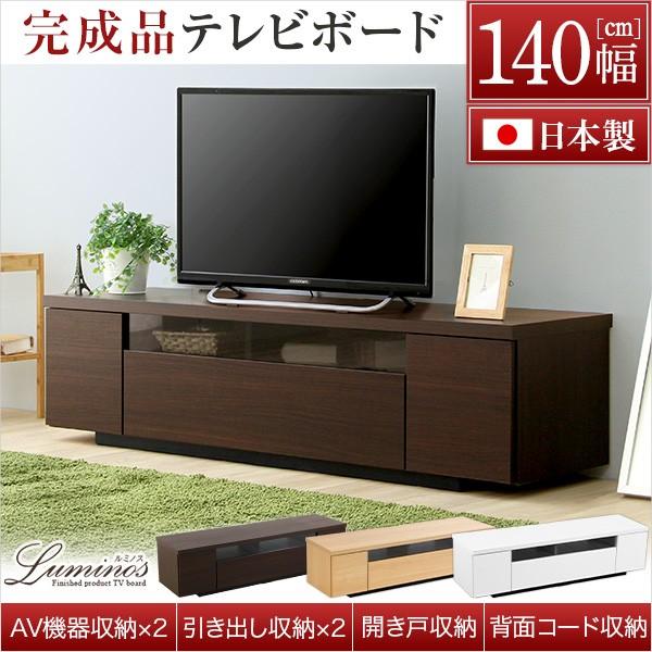 luminos-ルミノス- 日本製 テレビ台 幅140 ウォールナット ホームテイスト（HOME taste） テレビ台 ローボード 140 収納 完成品
