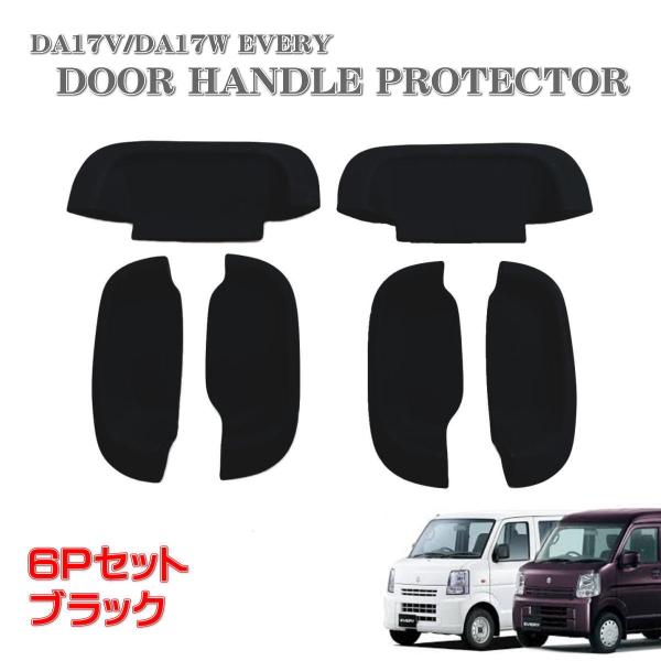 エブリィ DA17V DA17W ドア ハンドル カバー ドアノブ ドアノブカバー カーボン調 6P スクラム 傷防止