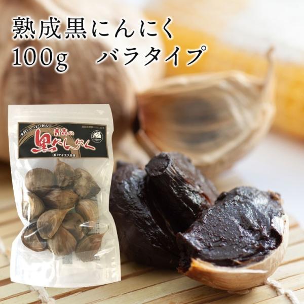 黒ニンニク 100g バラタイプ 青森県 送料無料 福地ホワイト6片種