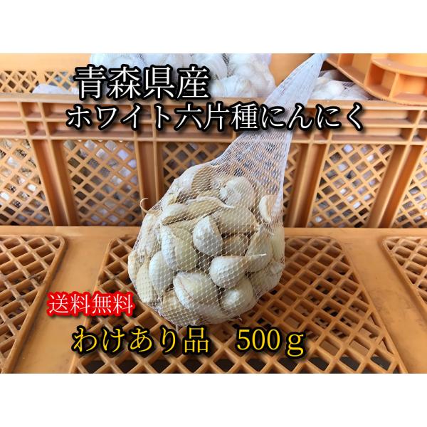 【わけあり品】青森県産ホワイト六片種にんにく 500g【高糖度】糖度とコクのある青森県産ホワイト六片種にんにく。  糖度約40度。見た目は悪いですが、味は一級品です。 形の悪いものや傷の付いているもの、小さいものやかけているもの、むけている...