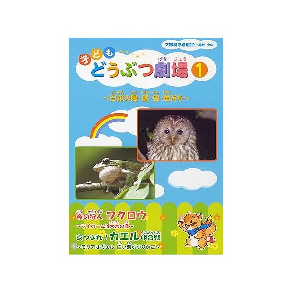 子どもどうぶつ劇場 1　フクロウ・カエル　〜日本の鳥・獣・虫・魚たち〜
