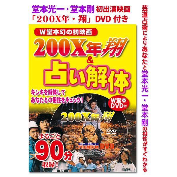 200X年 翔＆占い解体 KinKi Kids・堂本光一＆堂本剛・幻の初映画DVD付き