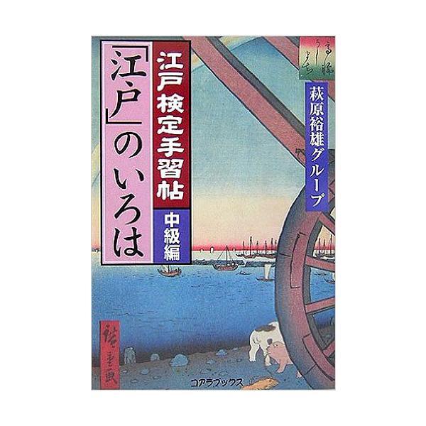 江戸検定手習帖「江戸」のいろは 中級編
