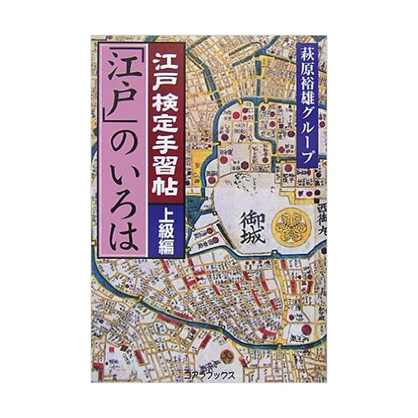 江戸検定手習帖「江戸」のいろは 上級編