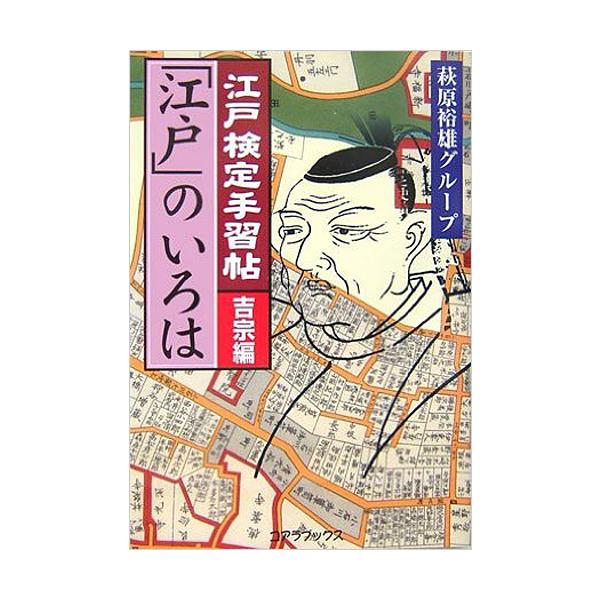 江戸検定手習帖「江戸」のいろは 吉宗編
