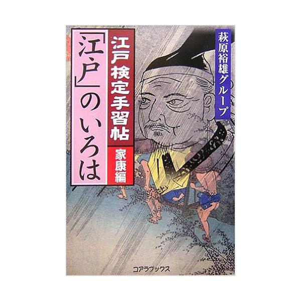 江戸検定手習帖「江戸」のいろは 家康編
