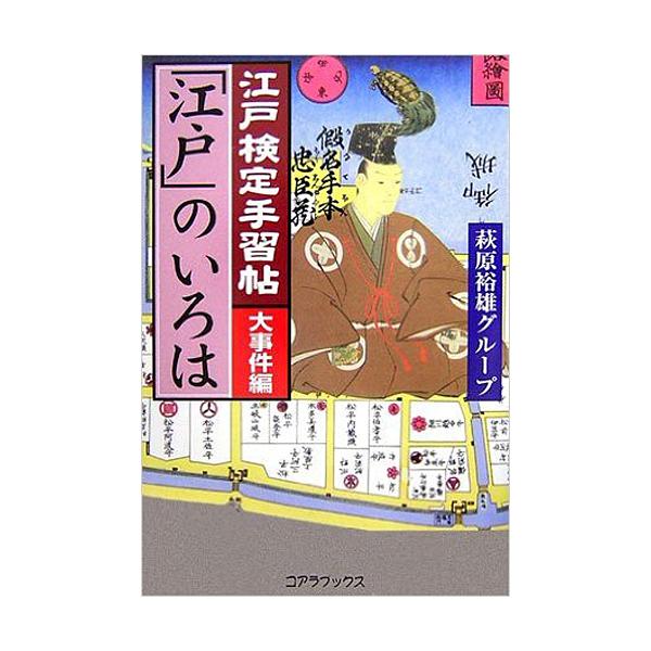 江戸検定手習帖「江戸」のいろは 大事件編