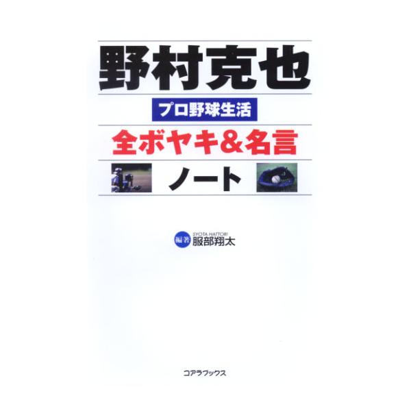 野村克也 全ボヤキ&amp;名言ノート