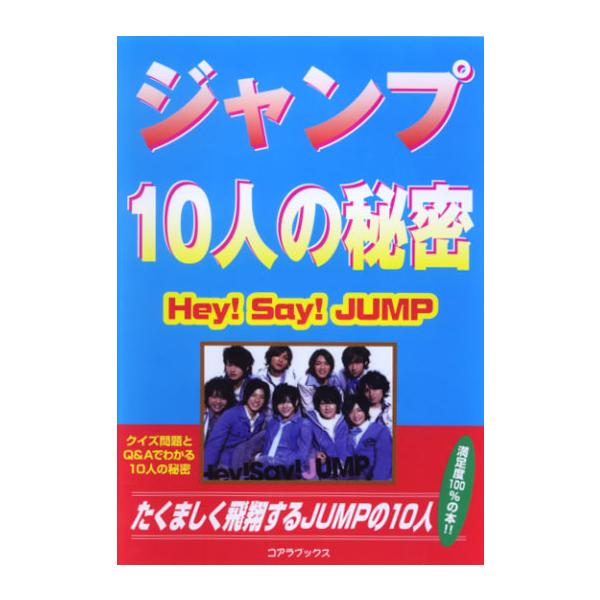 ジャンプ 10人の秘密 Hey!Say!JUMP