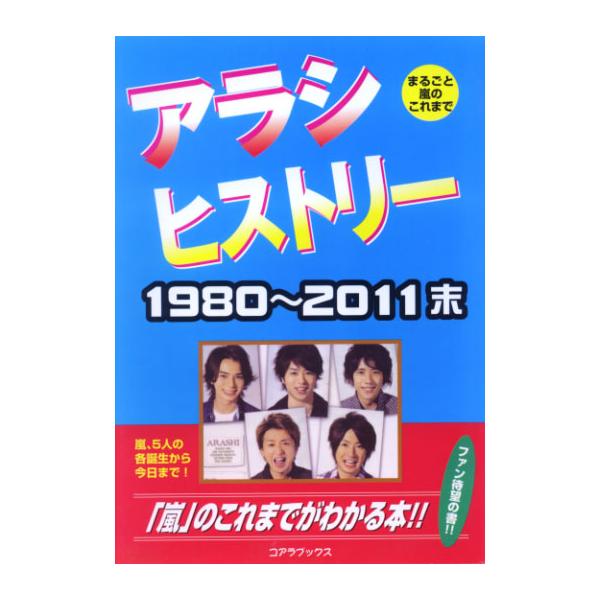 アラシ ヒストリー 1980~2011末