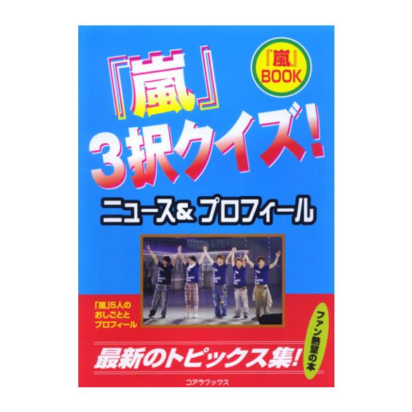 「嵐」3択クイズ! ニュース&amp;プロフィール