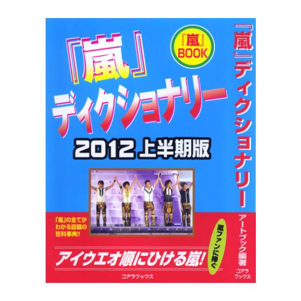 「嵐」 ディクショナリー 2012上半期版