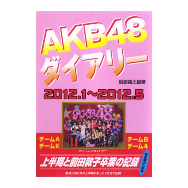 AKB48 ダイアリー 2012.1〜2012.5 上半期と前田敦子卒業の記録