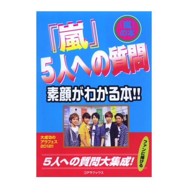 「嵐」 5人への質問 素顔がわかる本!!