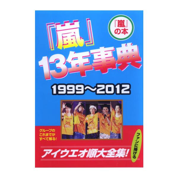 『嵐』 13年事典 1999~2012