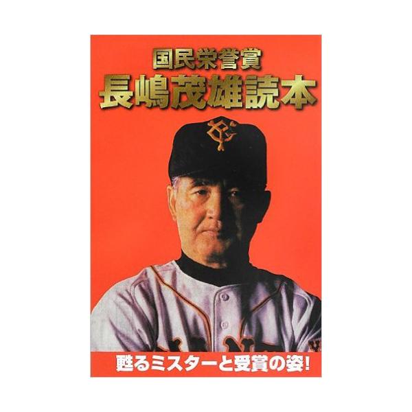 国民栄誉賞 長嶋茂雄読本