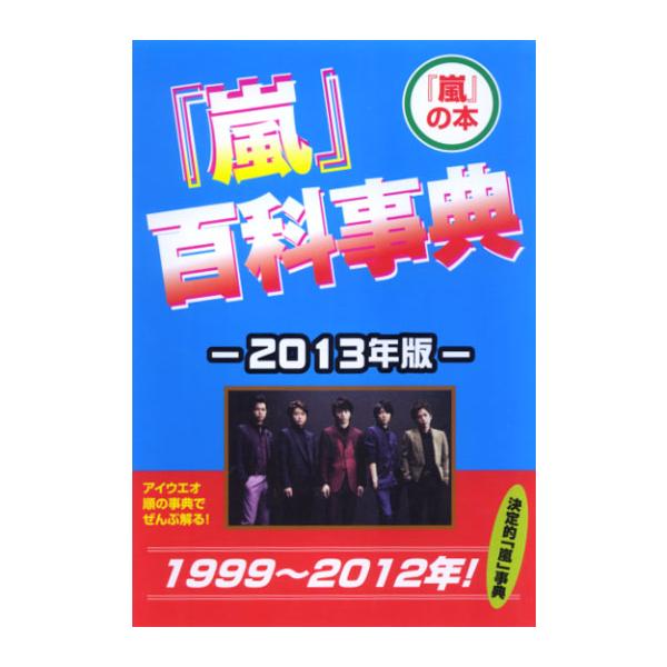 「嵐」 百科事典 −2013年版−