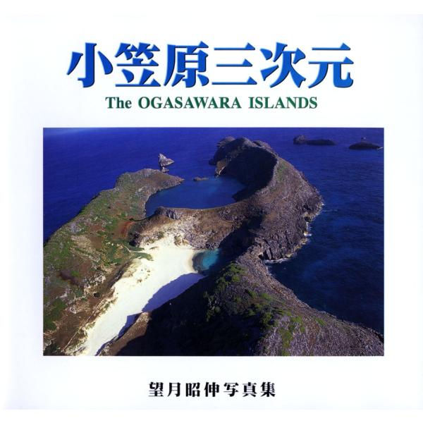 小笠原三次元 THE OGASAWARA ISLANDS 望月昭伸写真集
